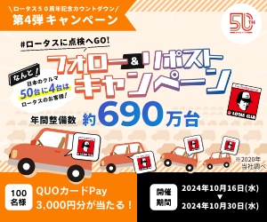 #ロータス50周年記念カウントダウン