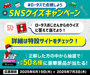 #ロータス50周年記念カウントダウン